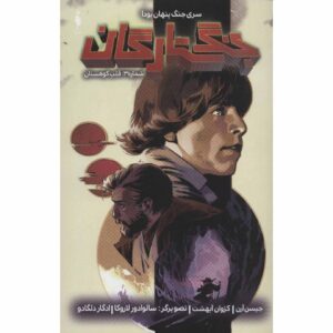 کتاب جنگ ستارگان جلد ۳ اثر جیسون آرون