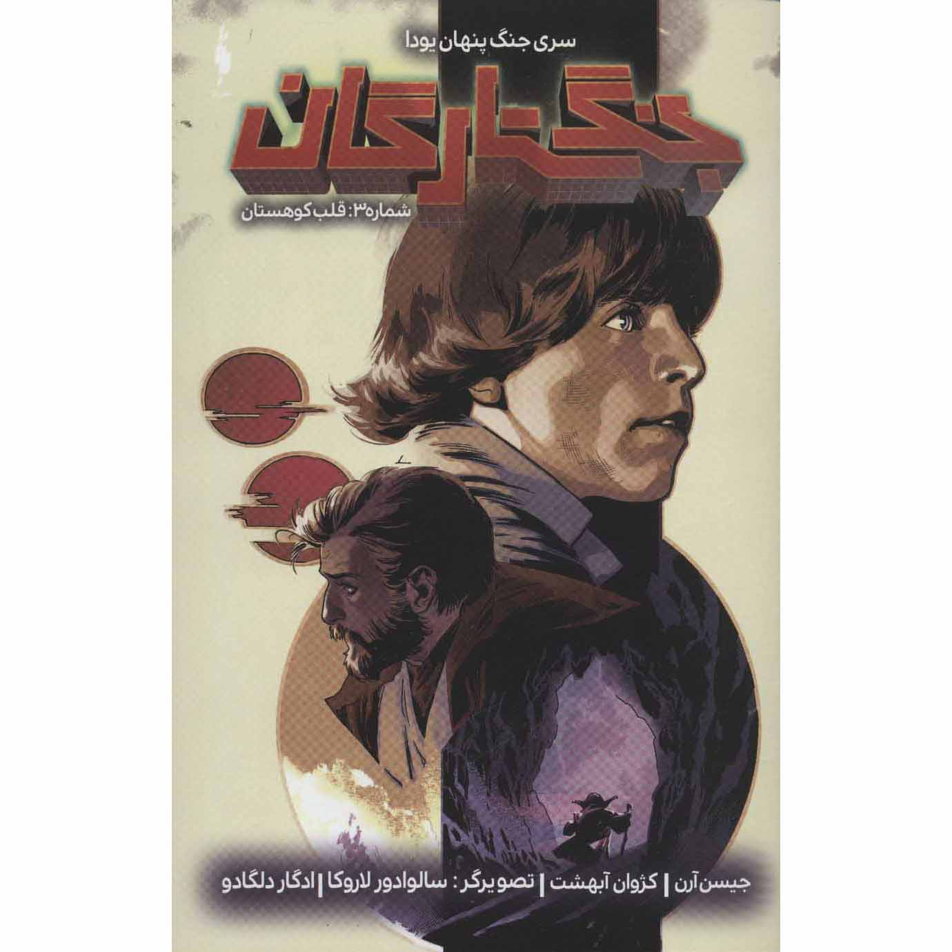 کتاب جنگ ستارگان جلد ۳ اثر جیسون آرون