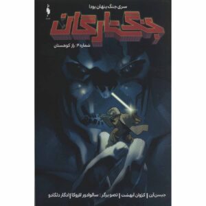 کتاب جنگ ستارگان جلد ۴ اثر جیسون آرون
