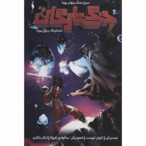 کتاب جنگ ستارگان جلد ۵ اثر جیسون آرون