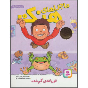 کتاب آن قورباغه را می سازد اثر هنری وینکلر