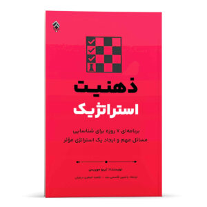 ذهن استراتژیک اثر تیبو موریس