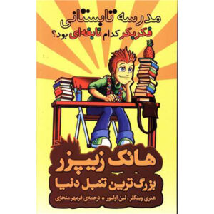 کتاب مدرسه تابستانی چه نابغه‌ای این را ابداع کرد اثر هنری وینکلر