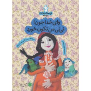کتاب ترانه‌های بارداری: اثر ماه چهارم زهرا موسوی