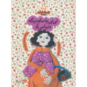 کتاب ترانه‌های بارداری: ماه هشتم اثر زهرا موسوی
