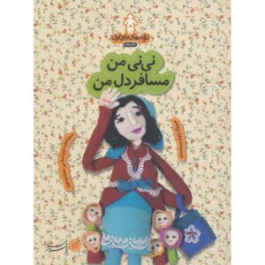 کتاب ترانه‌های بارداری: ماه پنجم اثر زهرا موسوی