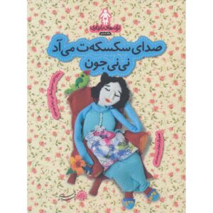 کتاب ترانه‌های بارداری: ماه ششم اثر زهرا موسوی