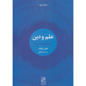 آغاز همه چیز اثر هانس کُنگ