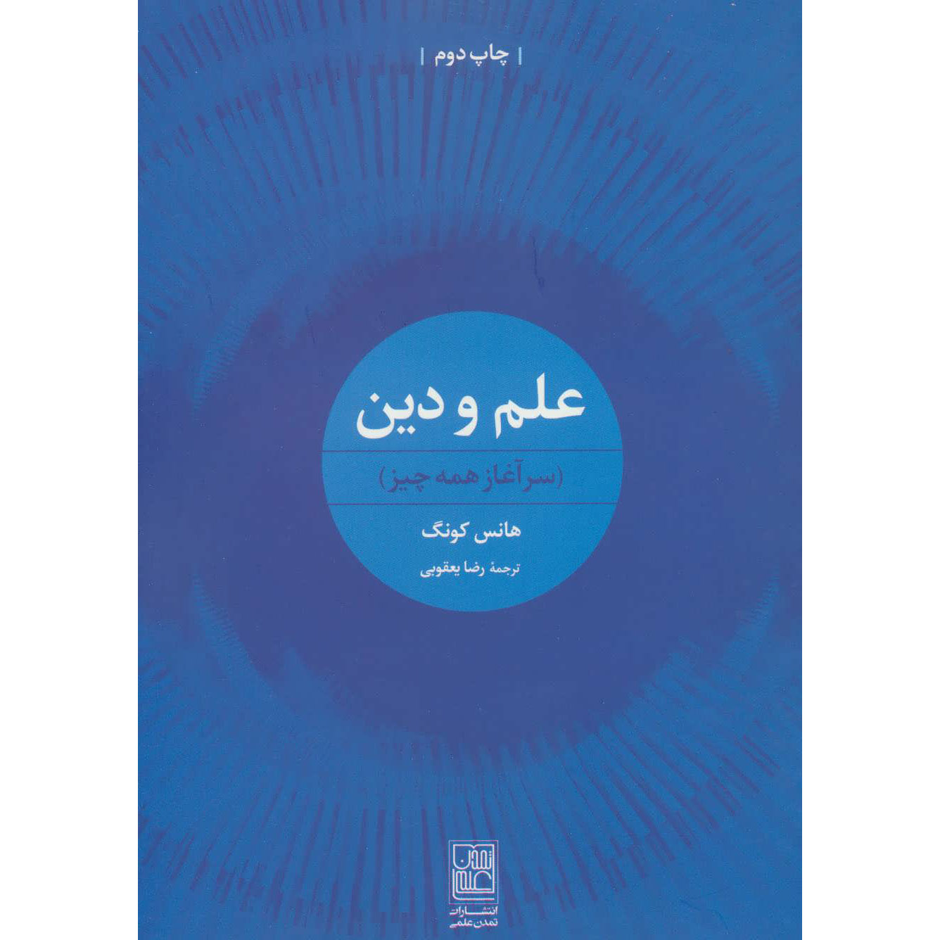 آغاز همه چیز اثر هانس کُنگ