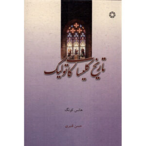 اثر کلیسای کاتولیک هانس کُنگ