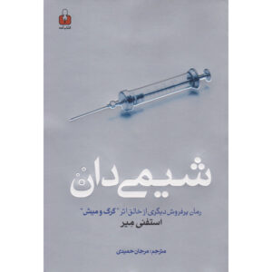 کتاب شیمی‌دان اثر استیفنی مایر