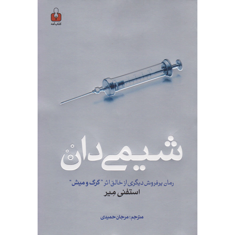 کتاب شیمیدان اثر استیفنی مایر