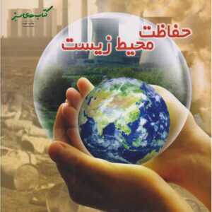 کتاب محیط زیست اثر سالی مورگان (ترجمه فارسی)