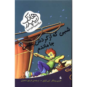 کتاب شبی که در سفر میدانی‌ام مردود اثر هنری وینکلر