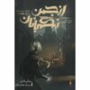 کتاب نظارت سه‌گانه نظارت ۱ جلد ۲ اثر چارلی فلچر