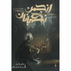 کتاب نظارت سه‌گانه نظارت ۱ جلد ۲ اثر چارلی فلچر