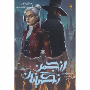 کتاب پارادوکس سه‌گانه نظارت ۲ جلد ۱ اثر چارلی فلچر