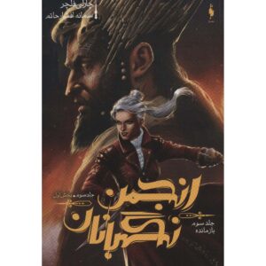 کتاب بازمانده سه‌گانه نظارت ۳ جلد ۱ اثر چارلی فلچر