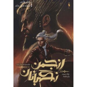 کتاب بازمانده سه‌گانه نظارت ۳ جلد ۲ اثر چارلی فلچر