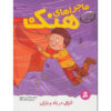 کتاب اردوگاه خیس و مه آلود اثر هنری وینکلر