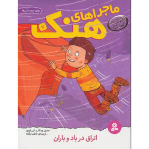کتاب اردوگاه خیس و مه آلود اثر هنری وینکلر