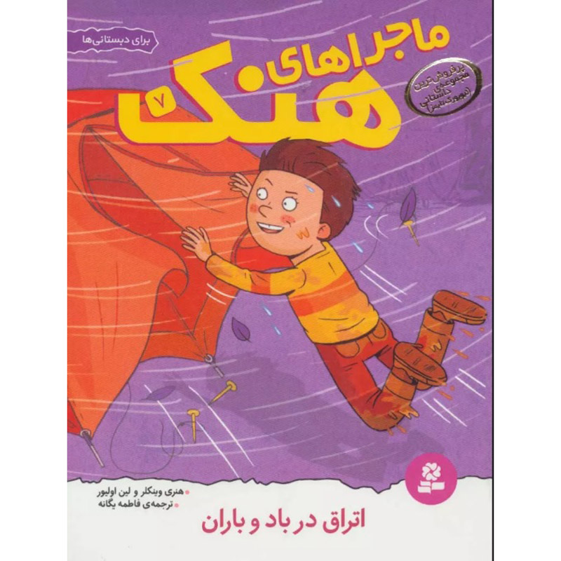 کتاب اردوگاه خیس و مه آلود اثر هنری وینکلر