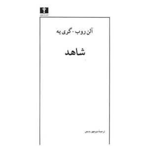 کتاب نگاه‌گر اثر آلین روبه-گریله