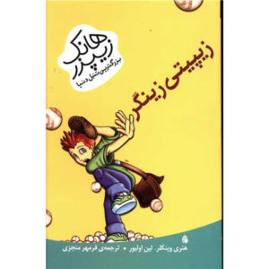 کتاب زپیتی زینگر اثر هنری وینکلر