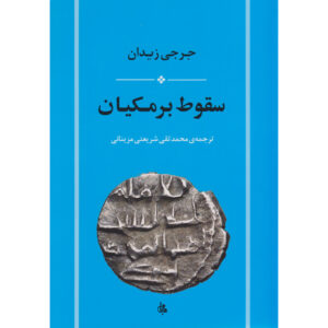 کتاب سقوط برمکیان اثر جرچی زیدان