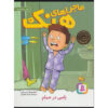 کتاب یک زامبی در وان حمام من است اثر هنری وینکلر