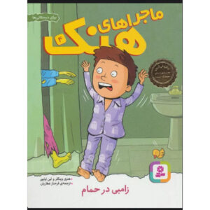 کتاب یک زامبی در وان حمام من است اثر هنری وینکلر