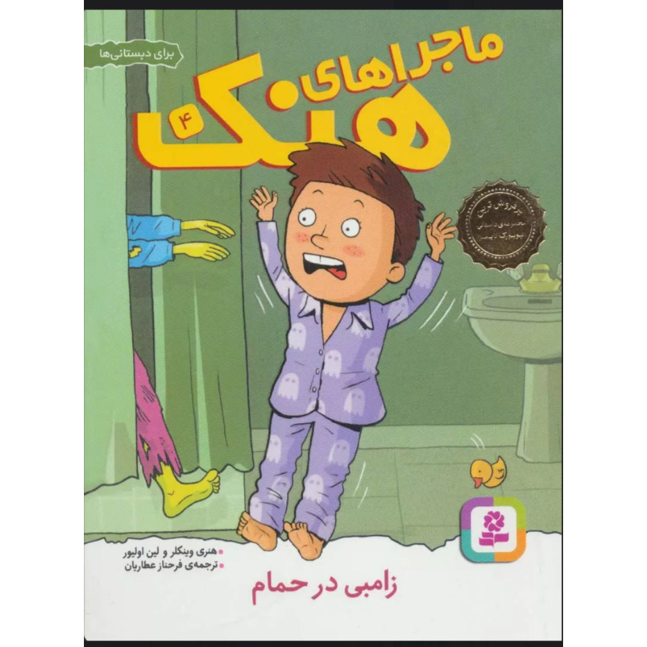 کتاب یک زامبی در وان حمام من است اثر هنری وینکلر