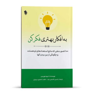 افکار بهتر بیندیش اثر تیبو موریس