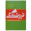 فروش انسان اثر دنیل اچ. پینک