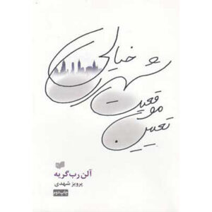 کتاب توپولوژی یک شهر شبحی اثر آلین روبه-گریله