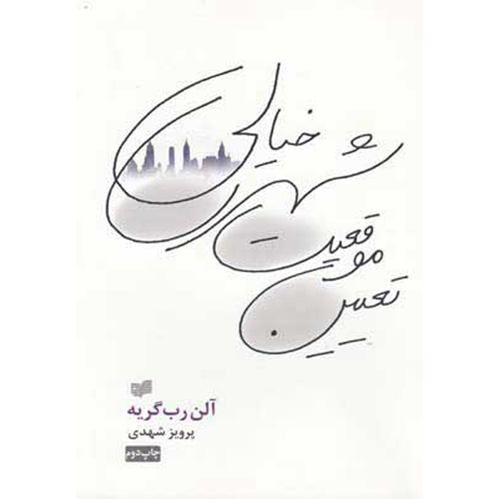 کتاب توپولوژی یک شهر شبحی اثر آلین روبه-گریله