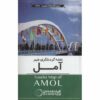 نقشه گردشگری آمل