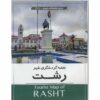 نقشه گردشگری رشت