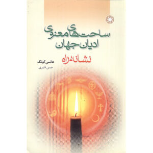 رد پای مسیر اثر هانس کُنگ