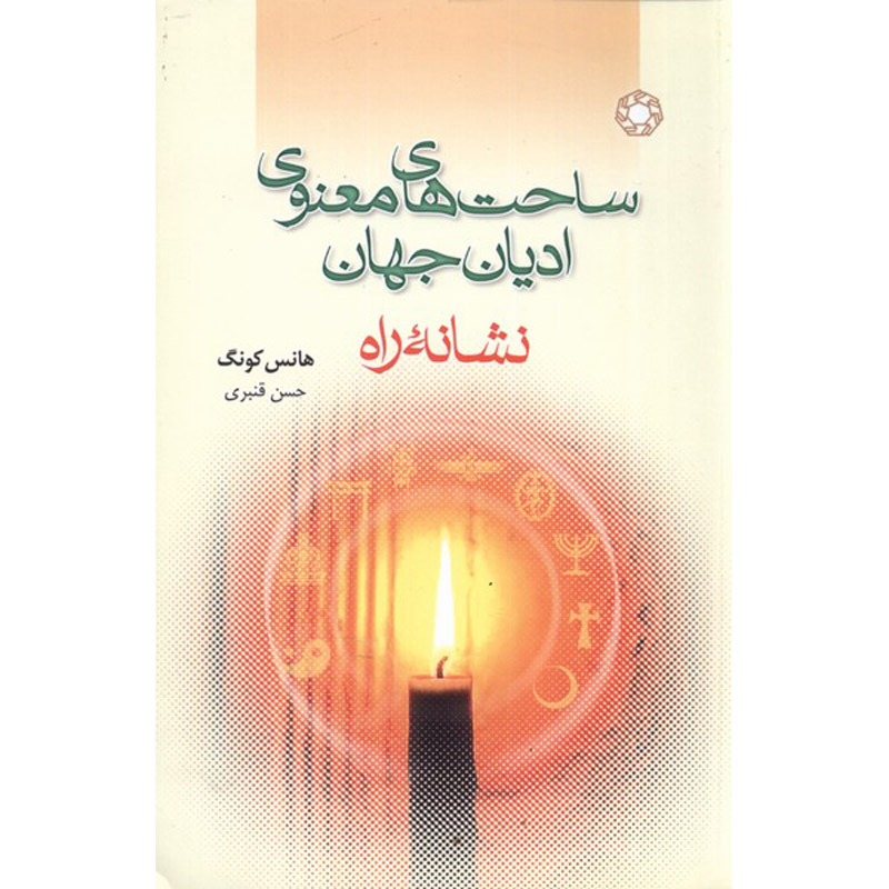 رد پای مسیر اثر هانس کُنگ