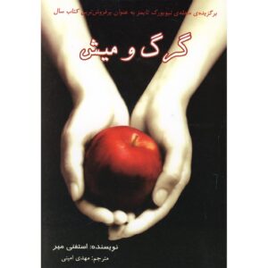 رمان گرگ و میش اثر استیفنی مایر