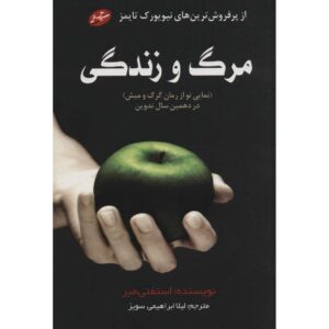 رمان گرگ و میش زندگی و مرگ اثر استیفنی مایر