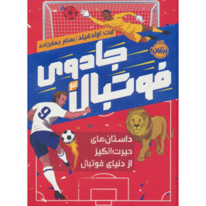 کتاب فوتبال باورنکردنی ۳ اثر مت اولدفیلد