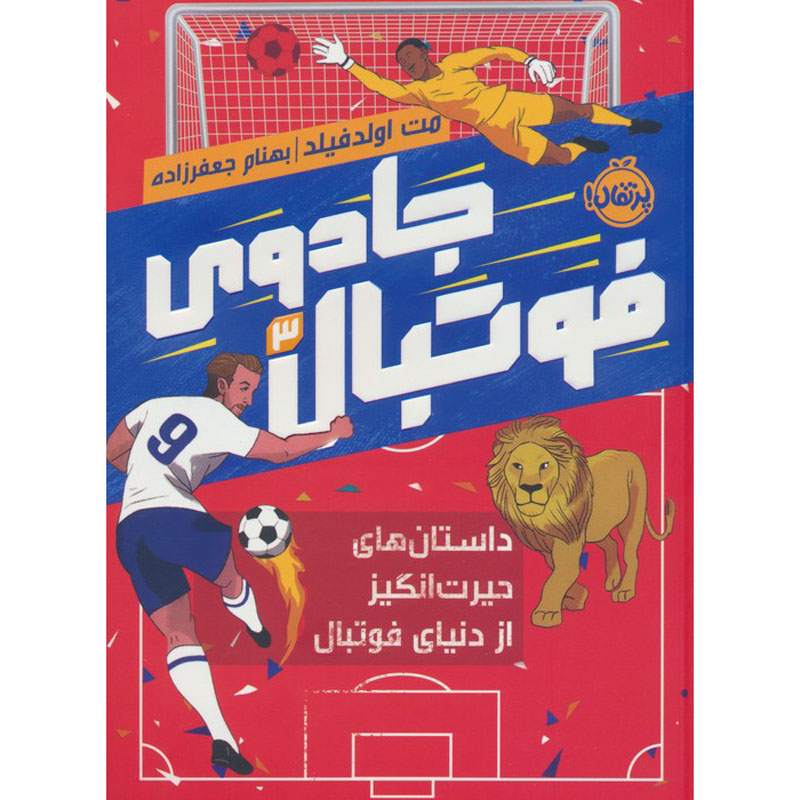کتاب فوتبال باورنکردنی ۳ اثر مت اولدفیلد