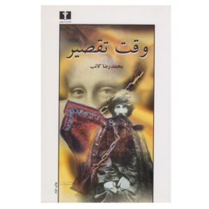 وقت تقصیر اثر محمدرضا کاتب