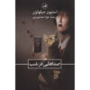کتاب صداها در شب اثر استیون میله اوزر