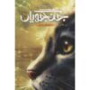 کتاب جنگجویان ۳ جنگل اسرار اثر آرین هانتر