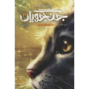 کتاب جنگجویان ۳ جنگل اسرار اثر آرین هانتر