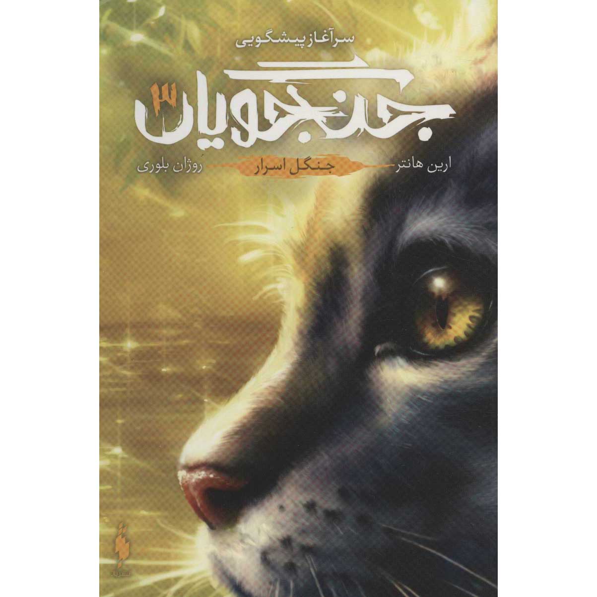 کتاب جنگجویان ۳ جنگل اسرار اثر آرین هانتر