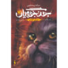 کتاب جنگجویان ۴ طوفان خیزان اثر آرین هانتر